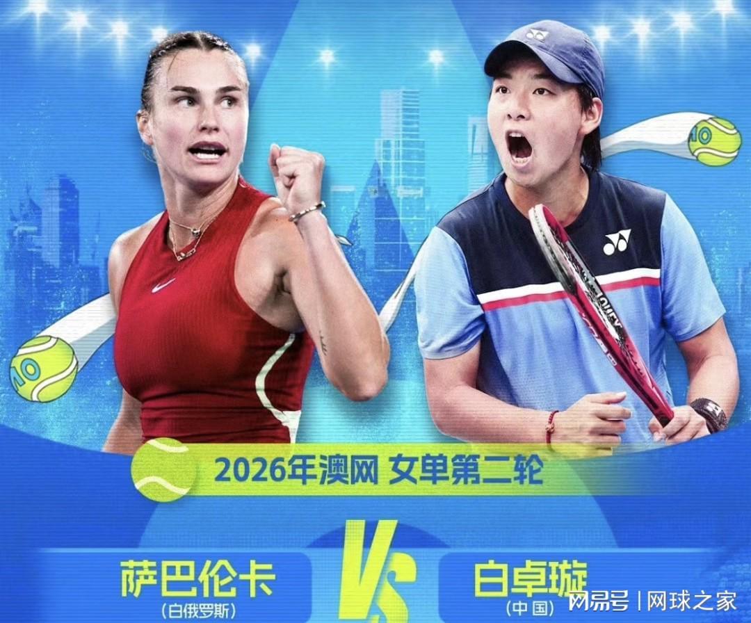 开云app-白卓璇挑战萨巴伦卡遭横扫网友点出两大安慰，吴易昺想进第二周